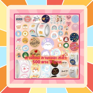 llลายเยอะ สต้อคแน่น ราคาถูกll Sticker Thank You สติ๊กเกอร์ขอบคุณ ติดขนม ติดกล่อง ถุงขนม เพิ่มมูลค่าสินค้า