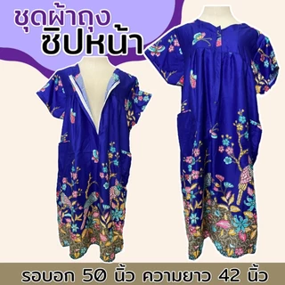 ชุดนอน ซิปหน้า คอวี ทำจากผ้าถุง ผ้าคอตตอน เหมาะสำหรับอก 32-46 นิ้ว B02