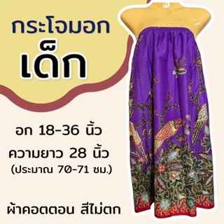 กระโจมอกเด็ก สำหรับเด็กโต ความยาว 70 ซม. ผ้าคอตตอน สีไม่ตก ใส่เข้าค่าย ผ้าถุงอาบน้ำ ชุดคลุม ผ้านิ่ม ใส่สบาย เอวยางยืดN02