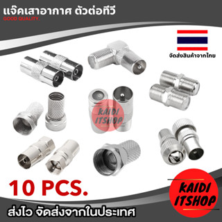 (จำนวน 10 ชิ้น) หัวต่อสายอากาศ, เสาอากาศ TV, กล่องดิจิตอล, ก…
