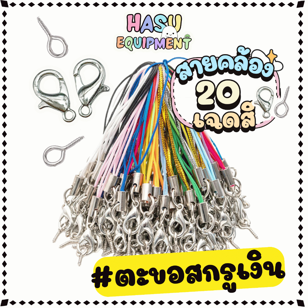 HasuEquipment 10 ชิ้น เชือกคล้องเคสโทรศัพท์ พร้อมตะขอ + สกรูเงิน เชือกเส้นเล็กโทรศัพท์มือถือ สายคล้องเคส [PS+LOB+SCREW]