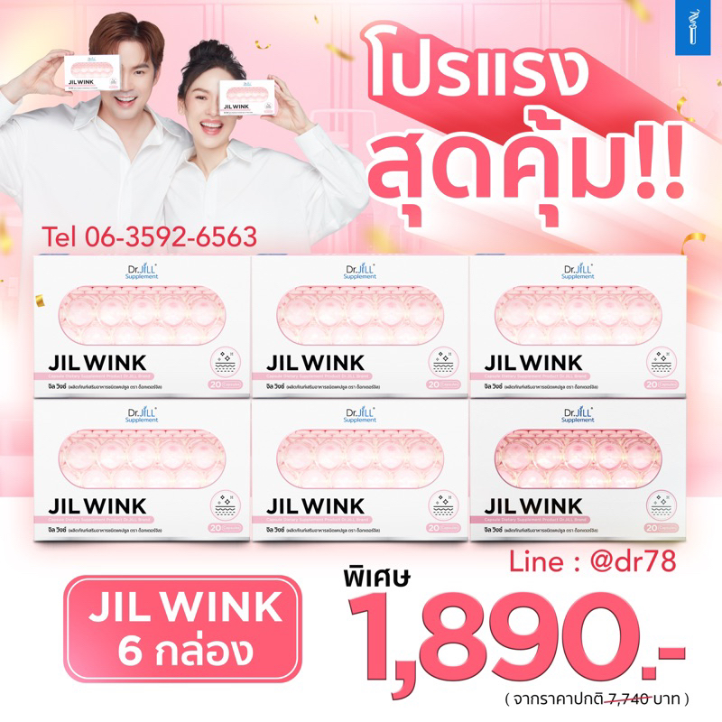ส่งฟรี 3 แถม 3 JIL WINK ผลิตเสริมอาหาร บำรุงผิวจาก Dr.JiLL สูตรกระจ่างใส ลดเลือนริ้วรอย