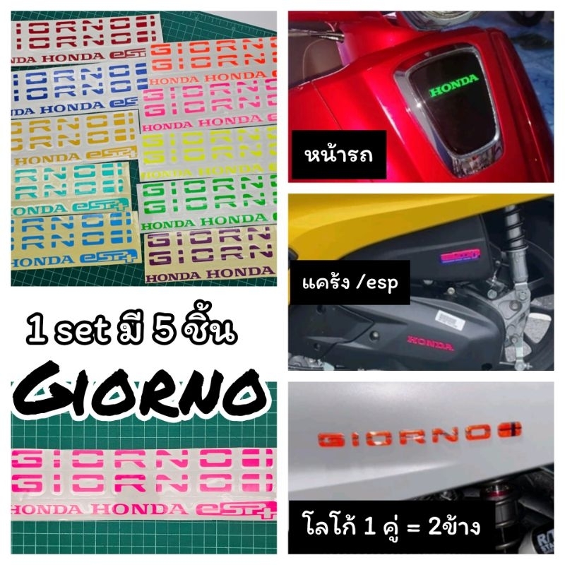 Giorno สติ๊กเกอร์ติดทับโลโก้เดิม /สติ๊กเกอร์โลโก้แคร้ง ( 1set มี 5ชิ้น ) สติ๊กเกอรGiorno Sticker มอเตอร์ไซค์  Motorcycle