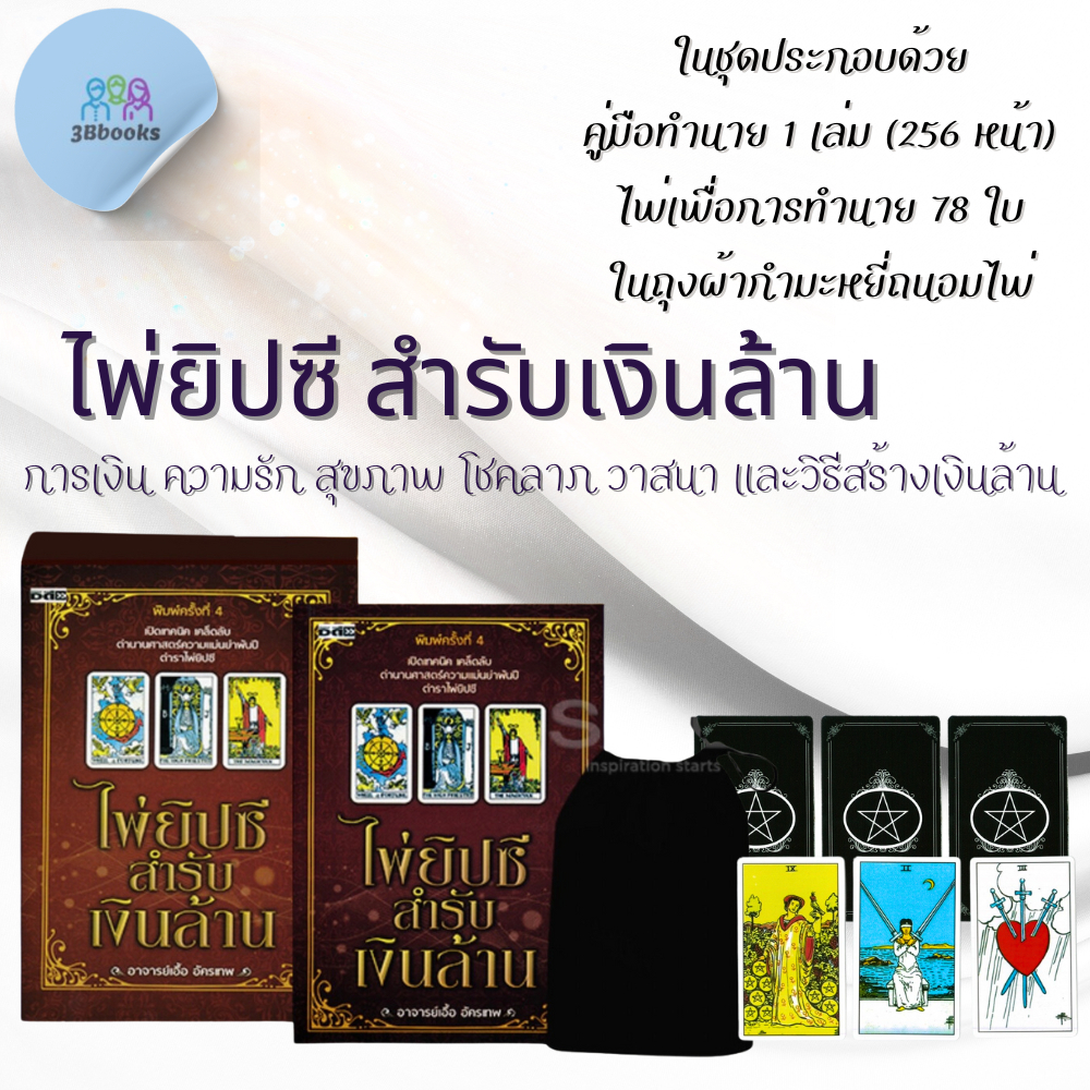 หนังสือ ไพ่ยิปซีสำรับเงินล้าน +ไพ่ยิปซี (บรรจุกล่อง) : โหราศาสตร์ ไพ่ยิปซี ดูดวง การทำนายดวงชะตา