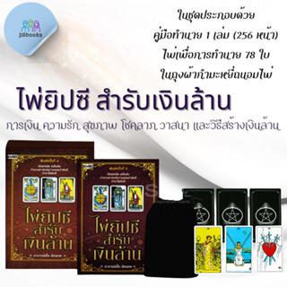 หนังสือ ไพ่ยิปซีสำรับเงินล้าน +ไพ่ยิปซี (บรรจุกล่อง) : โหราศ…
