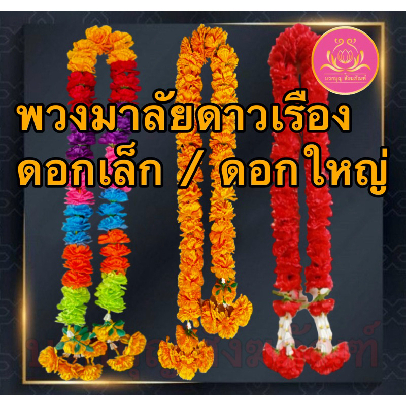 พวงมาลัยดาวเรืองแบบยาว2ชาย 1เมตร 1.5เมตร 2เมตร พวงมาลัย2ชาย พวงไหว้พระ พวงบูชาพระ พวงดางเรือง พวงมาลัยดาวเรืองไหว้ศาล