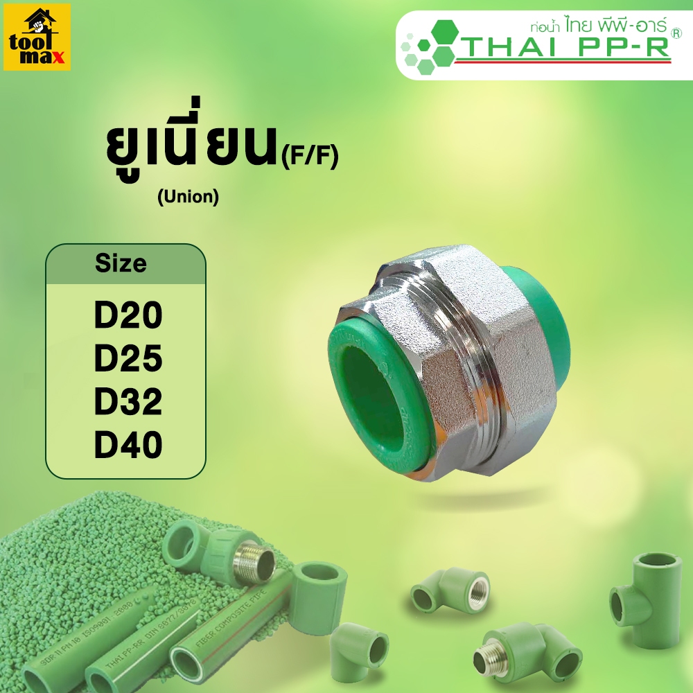 ยูเนี่ยนพีพีอาร์ ข้อต่อยูเนี่ยน(พลาสติก/พลาสติก) ขนาด D20 D35 D32 D40 F/F Union