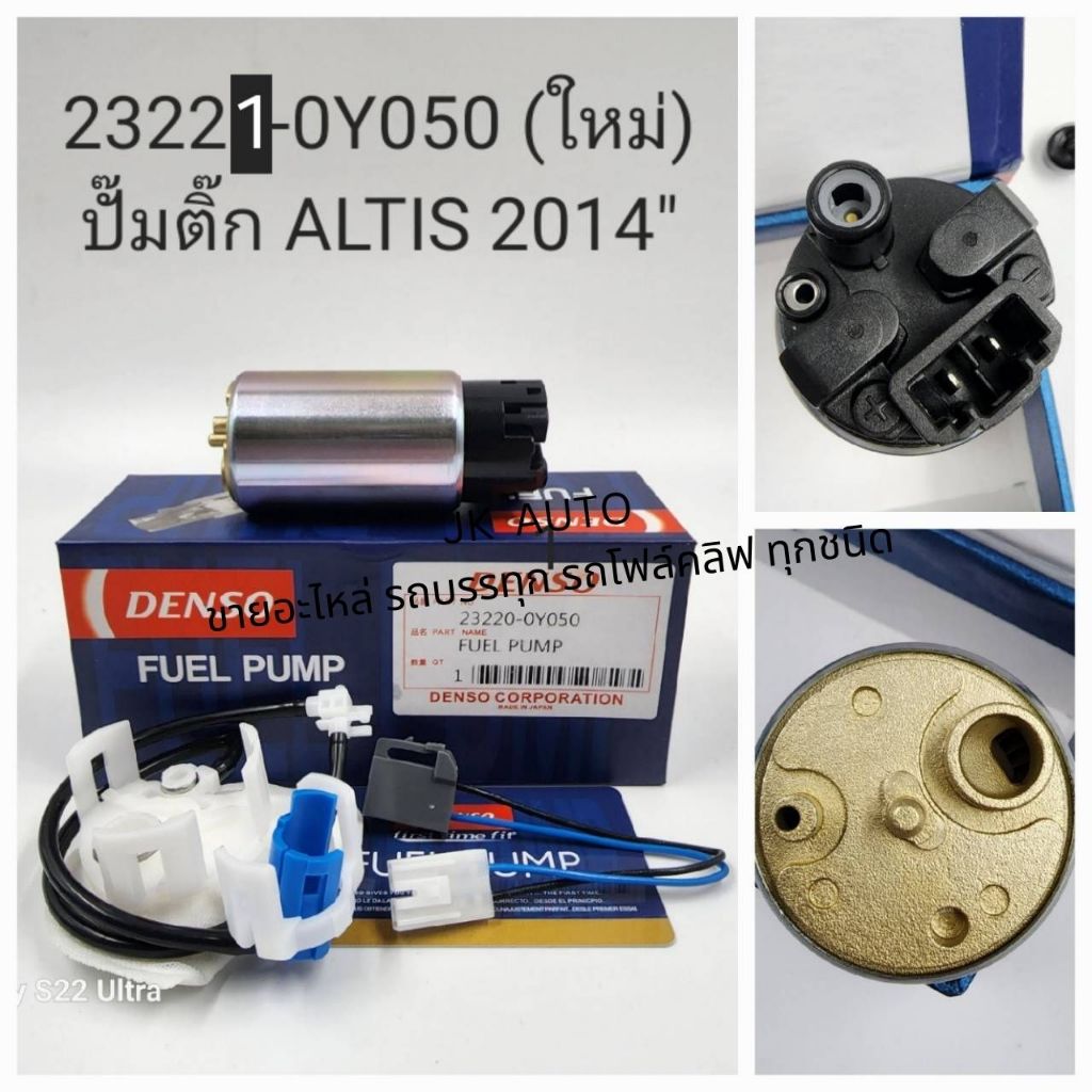 ปั๊มติ๊ก 23221-0Y050 ALTIS 2014 DENSO แท้ๆ สั่งเบิกโดยตรง รับประกันคุณภาพ