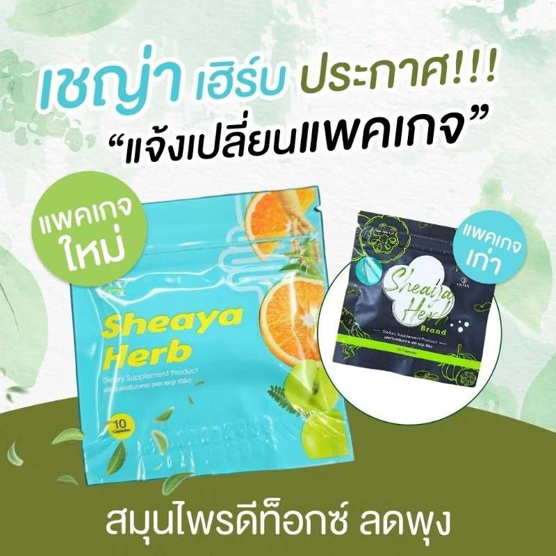 โฉมใหม่ ของแท้ | ส่งไว เชญ่า เฮิร์บ Sheaya Herbs(เชญ่า เฮิร์บส์) ดีท็อกซ์ [ เชญ่า ซอง]
