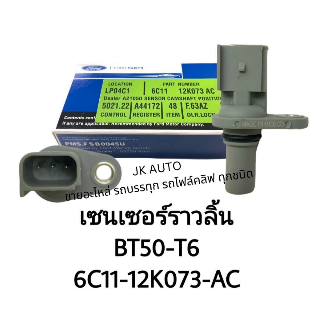 เซ็นเซอร์ราวลิ้น (6C11-12K073-AC) BT50-T6