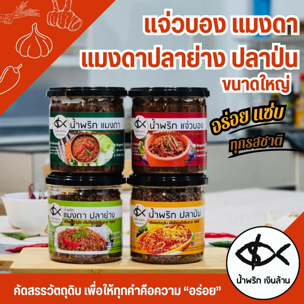 [4รส ทำใหม่ ส่งด่วน ] เงินล้าน น้ำพริก แจ่วบอง แมงดา ปลาป่น แมงดาปลาย่าง ขนาดใหญ่ ฝาอลูมิเนียมเก็บนาน 6 เดือน แซ่บนัวร์