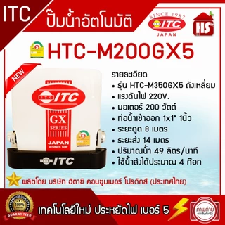 ปั๊มน้ำ ITC (ไอทีซี) ทุกรุ่น ปั๊มน้ำอัตโนมัติ แรงดันคงที่ HTC-105GX5 - HTC-325GX5 / HTC-M150GX5-HTC-M350GX5