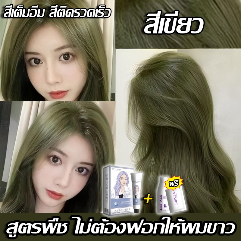 💥 มีให้เลือก 14 สีซื้อ STYLE FIT ยาย้อมผม ไม่ทำร้ายผิว ซื้อ ไม่ต้องกัดสีผมค่ะ สีย้อมผม  น้ำยาย้อมผม ไม่กัดสี