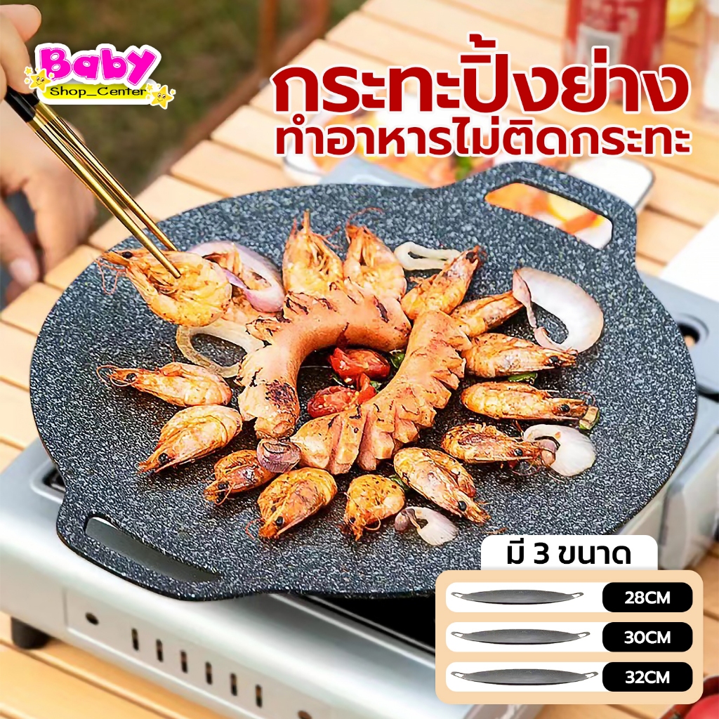 กระทะปิ้งย่างเกาหลี กระทะทำจากหินอ่อน เคลือบสารกัดติด ขนาด28/30/32/34/36/38/42cm.