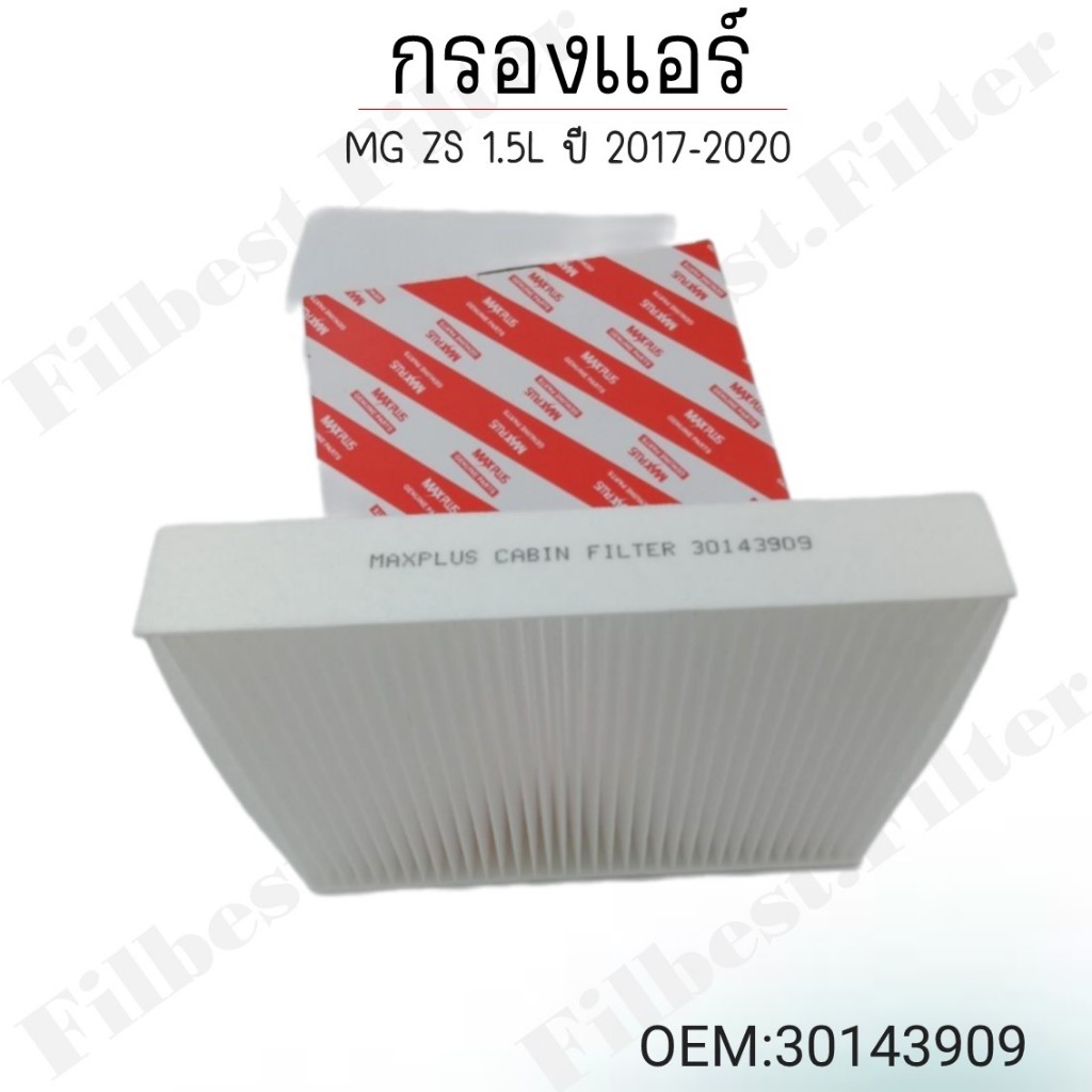 กรองแอร์ MG ZS 1.5L ปี 2017-2020 #30143909