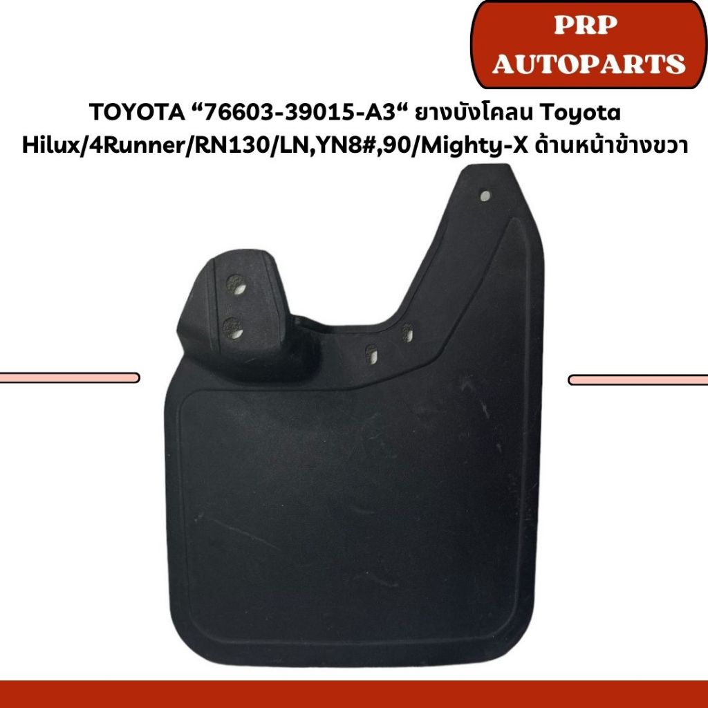 TOYOTA “76603-39015-A3“ ยางบังโคลน Toyota Hilux/4Runner/RN130/LN,YN8#,90/Mighty-X ด้านหน้าข้างขวา