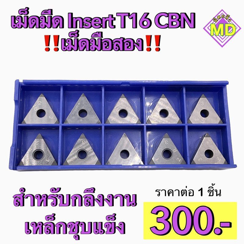 เม็ดมีด Insert T16 CBN งานกลึงเหล็กหล่อ เม็ดมือสอง ราคาต่อ 1 ชิ้น