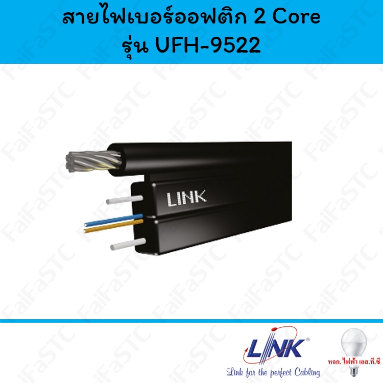 LINK สายไฟเบอร์ออฟติก สายแบน (FLAT) ขนาด 2 Core รุ่น UFH9522 (เมตร)