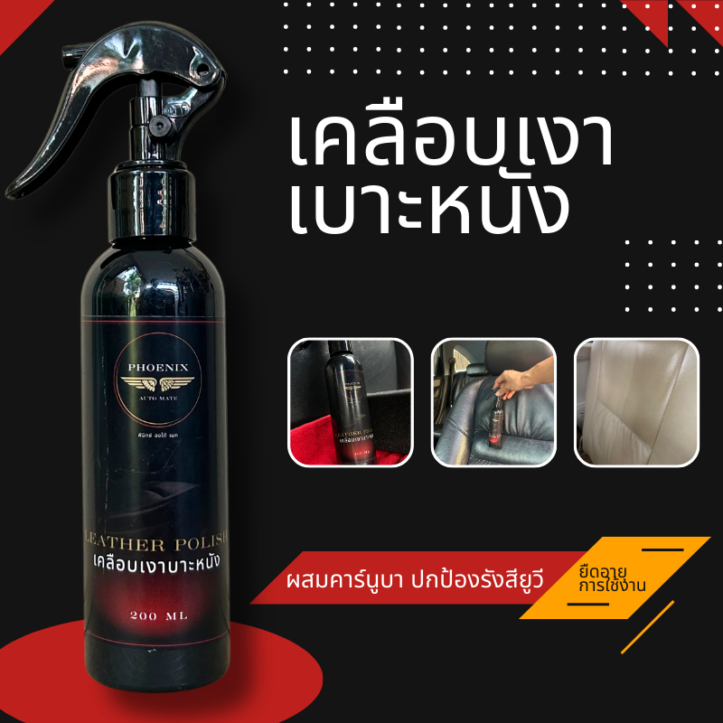 Wax เคลือบเงาบาะหนังรถยนต์