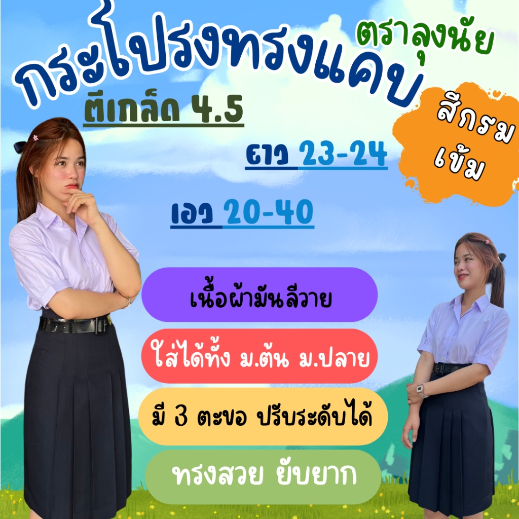 “สีกรมเข้ม” เกล็ด 4.5 ยาว 23-24 กระโปรงนักเรียนทรงแคบ  ตราลุงนัย