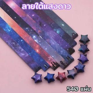 (ลวดลาย) พร้อมส่ง กระดาษพับดาว สีกลิตเตอร์ สีพาสเทล สีเรืองแสง 540แผ่น โอริกามิ ตกแต่ง สินค้าพร้อมส่ง