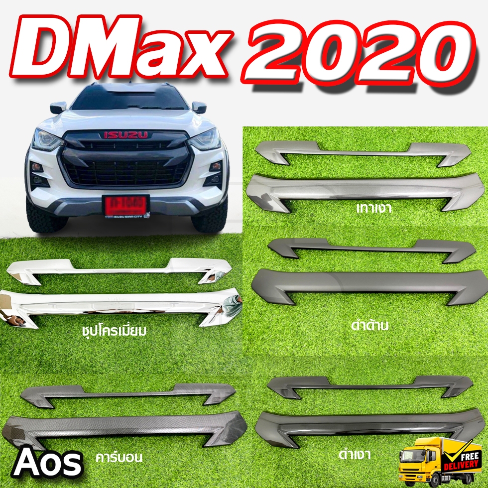 [ E-TAX ] ครอบกระจังหน้า ISUZU DMAX 2020 ใส่ได้ทั้ง ตัวเตี้ย และ สูง (AOS)