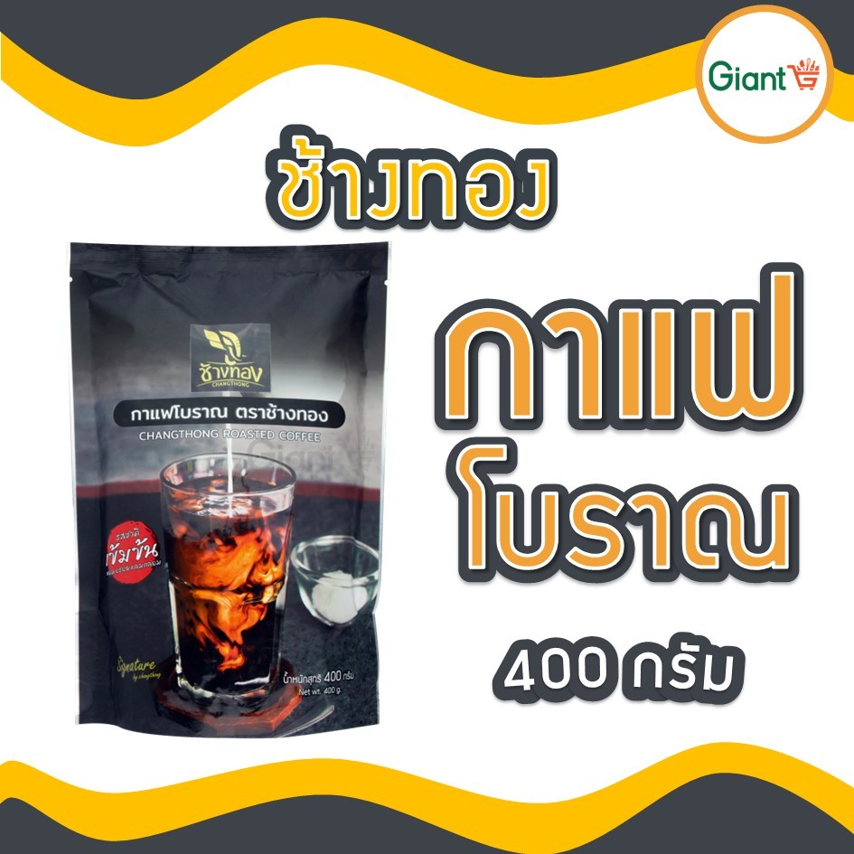 กาแฟ โบราณ ตรา ช้างทอง 400กรัม  โอเลี้ยง กาแฟโบราณ รหัส1117100000039