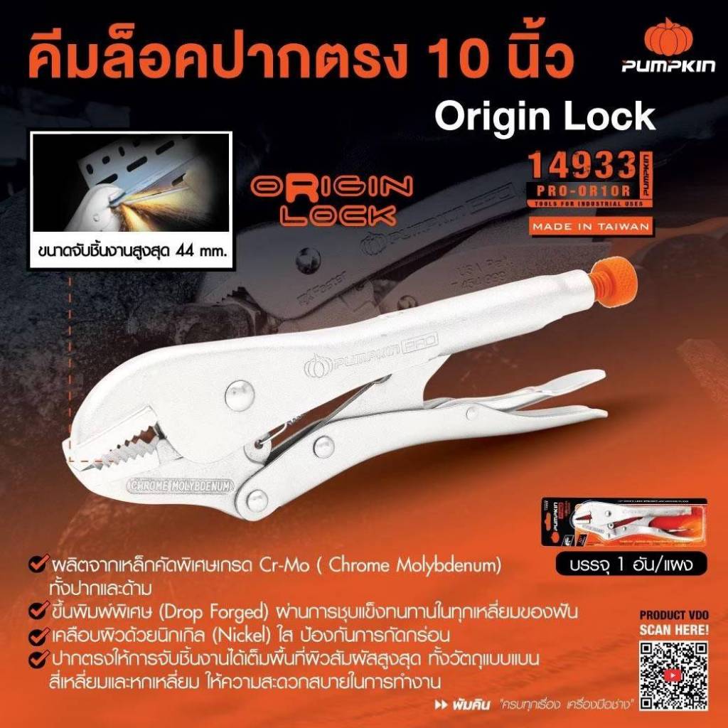 Pumpkin PRO คีมล็อคปากตรง 10 นิ้ว ORIGIN PRO-OR10R Product code.14933
