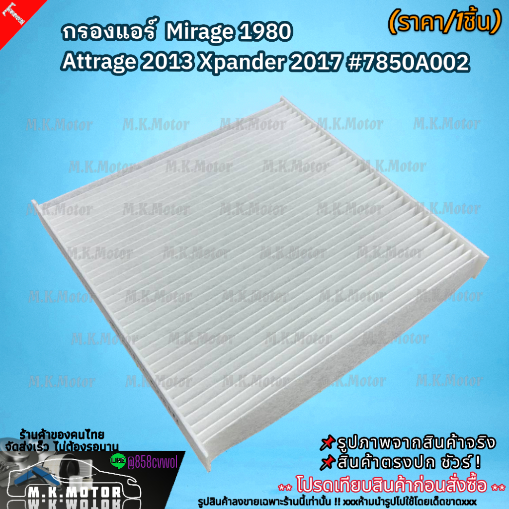 กรองแอร์  Mirage 1980 Attrage 2013 Xpander 2017 #7850A002  สั่งเลย ของดี ไม่ตรงปก คืนเงิน100% ราคา ถูกที่สุด ดีลบีเคเค แกลเลอรีภาพที่ 3