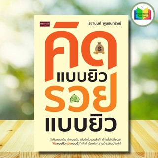 หนังสือ คิดแบบยิว รวยแบบยิว :  จิตวิทยา การพัฒนาตัวเอง การพั…