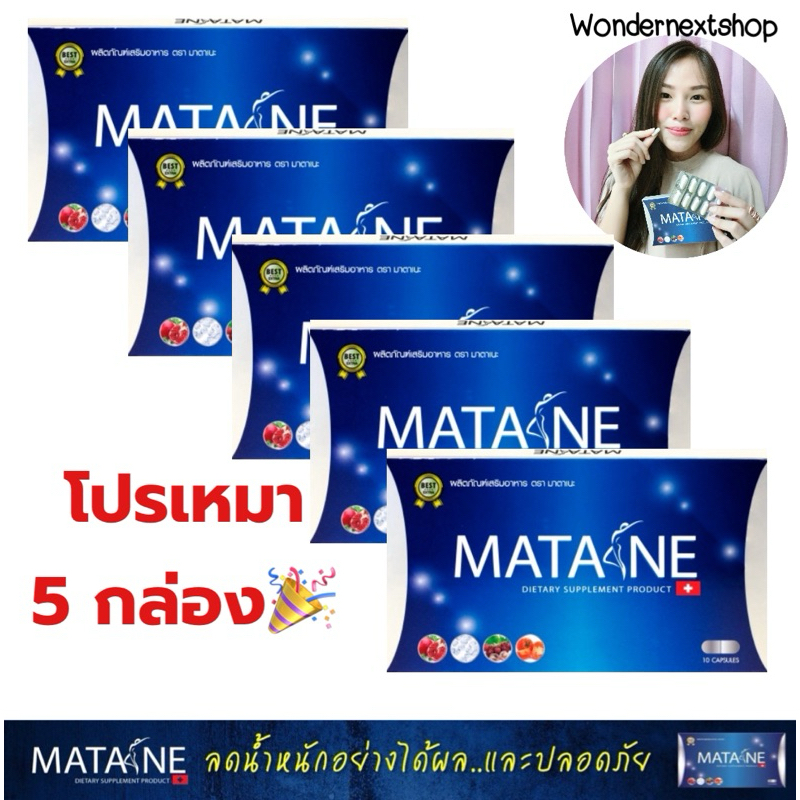 { โปร 5 กล่อง } มาตาเนะแบบเหมา ลงจริง ลงไว แท้ 💯%