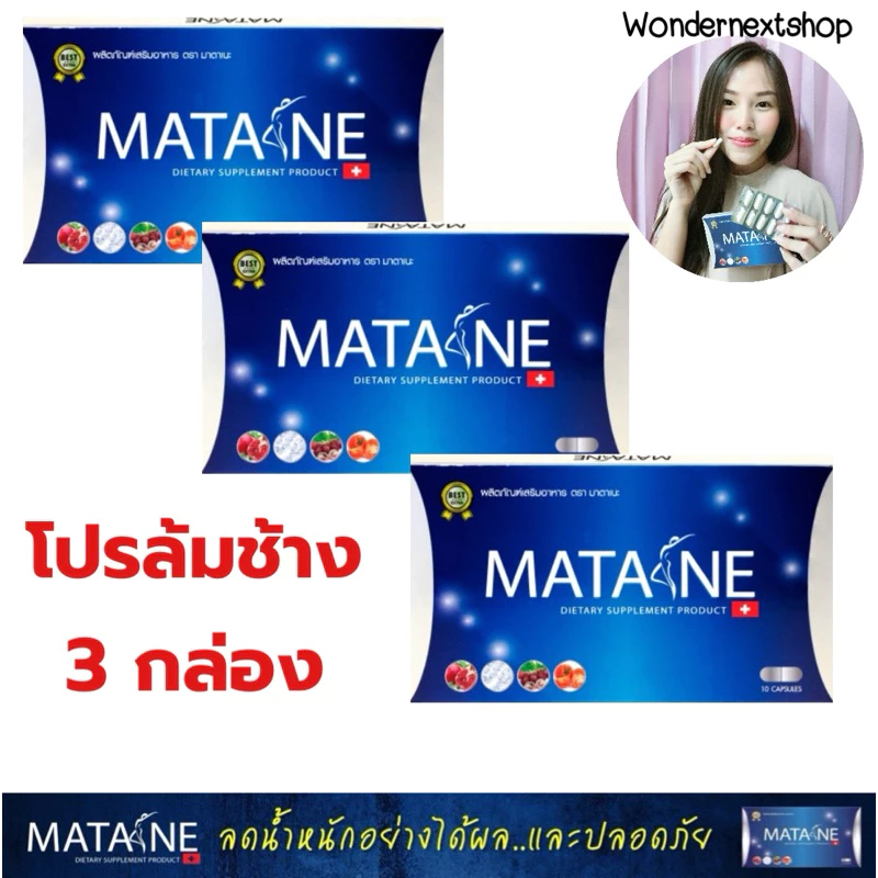 { โปร 3 กล่อง } มาตาเนะสูตรล้มช้าง ลดจริง ลดไว ไม่โย่