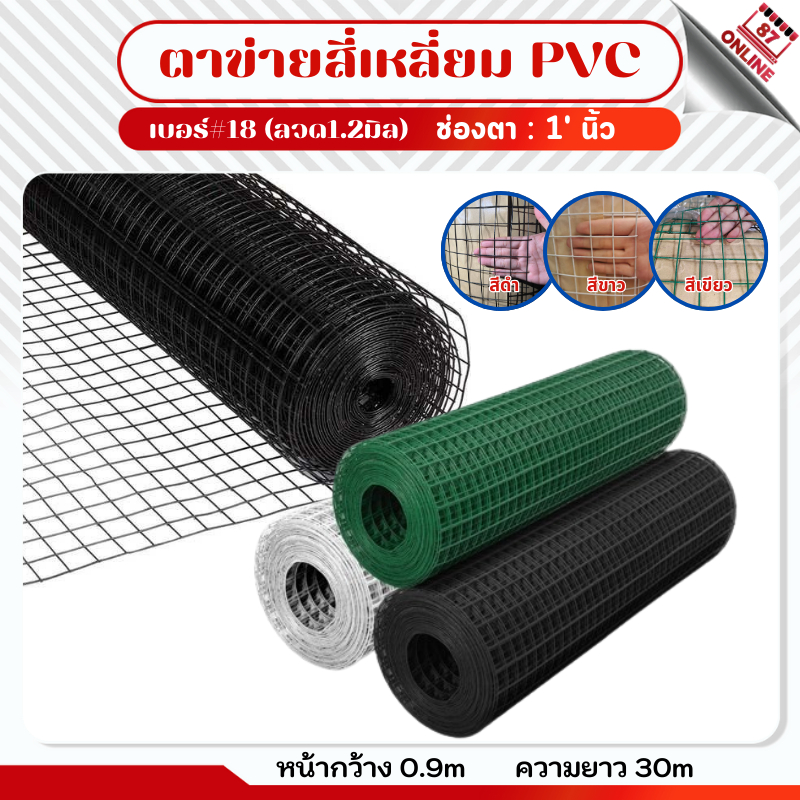 ยกม้วน30m สูง90cm ตาข่ายลวดสี่เหลี่ยมชุบPVC เขียว/ขาว ช่องตา1" ตะแกรงกรงไก่ ทนสนิมสนิม กันหมา/กันแมว