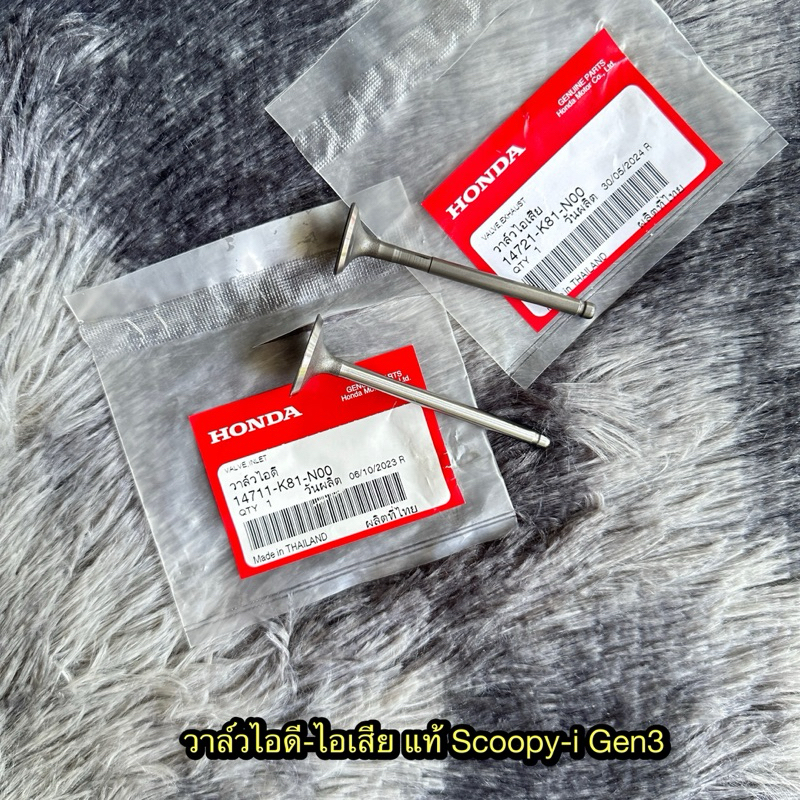 วาล์วไอดี/วาล์วไอเสีย Scoopi-i(2017-2019) Gen3 แท้ศูนย์ 14711-K81-N00/14721-K81-N00