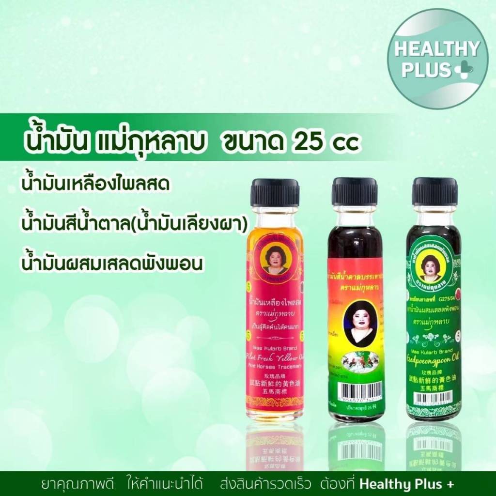 +น้ำมันเขียวเสลดพังพอน//น้ำมันเลียงผาน้ำมันสีน้ำตาล//น้ำมันเหลืองสูตรไพล//น้ำมันเหลือง ตราแม่กุหลาบ ขวดใหญ่ 20 cc ของแท้