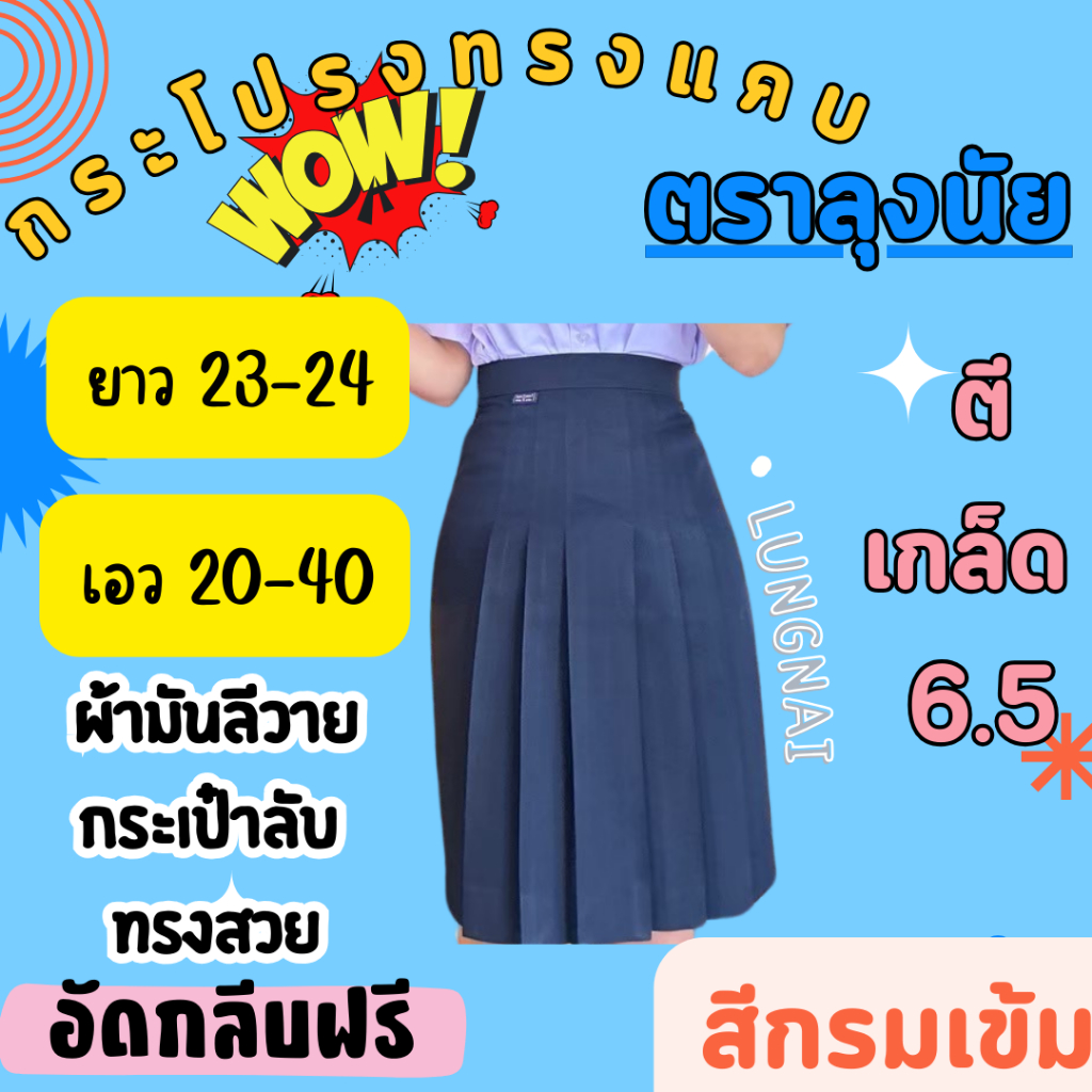 “สีกรมเข้ม” เกล็ด 6.5 ยาว 23-24 กระโปรงนักเรียนทรงแคบ  ตราลุงนัย