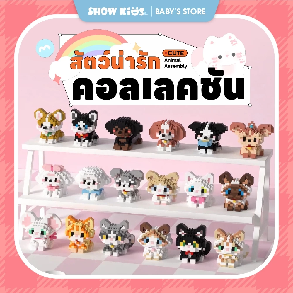 บล็อกตัวต่อสัตว์เลี้ยง 18 สไตล์ แมว หมา และสัตว์น่ารัก ของเล่นเสริมทักษะสำหรับเด็ก