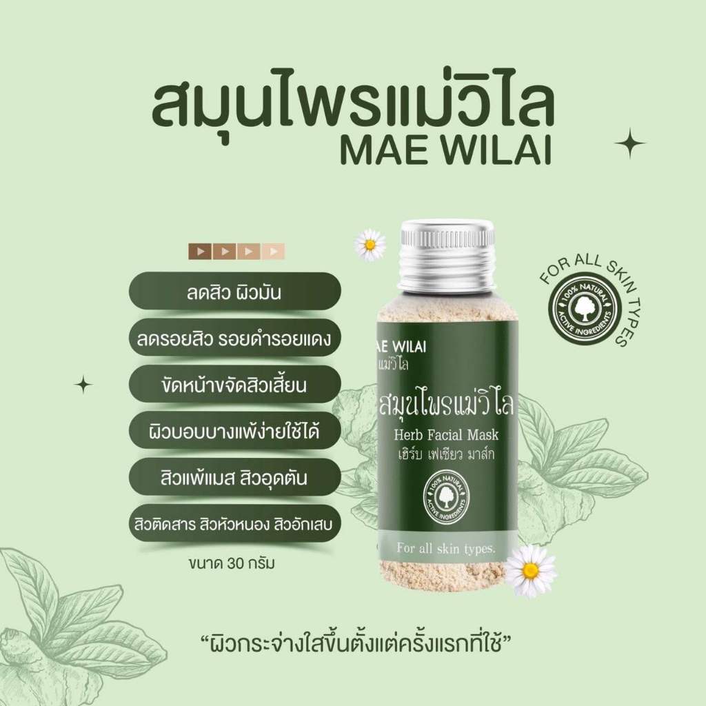 มาร์คสมุนไพรแม่วิไล พร้อมส่ง สิว สิวอักเสบ สิวอุดตัน สิวเรื้อรัง สิวผด ปัญหาสิว ลดรอยดำ รอยแดง หน้าใส แพ้ง่ายใช้ได้