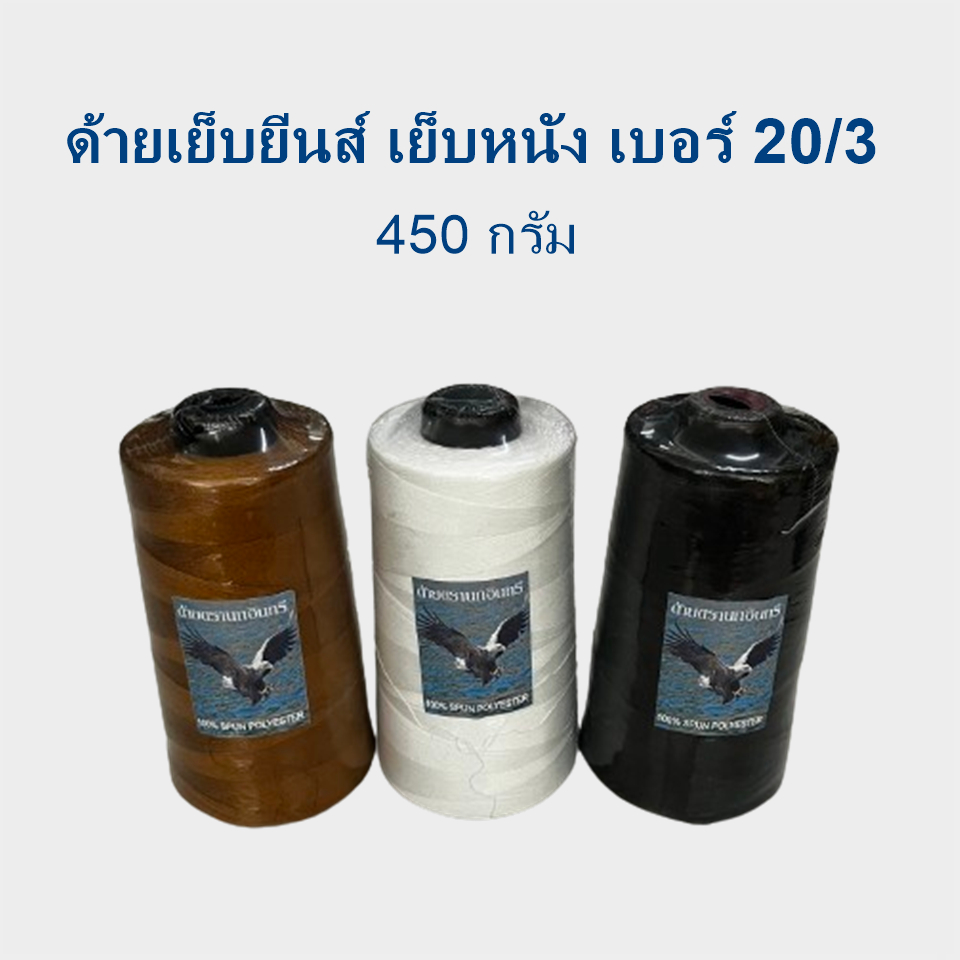 ตรานกอินทรีย์ ด้ายเย็บยีนส์ 1 หลอดใหญ่ ด้ายเบอร์ 20/3 ความยาว 5000 หลา ด้ายเย็บผ้าหนา ด้ายเย็บหนัง Spun Polyester 100%