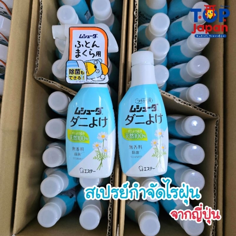 ?พร้อมส่ง??ของญี่ปุ่นแท้100% สเปรย์กำจัดไรฝุ่น?????️ Mushuda Dust Spray
