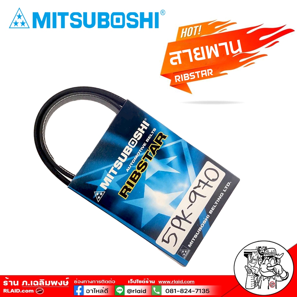สายพาน สายพานหน้าเครื่อง 5PK-970 ( 5ร่อง) ยี่ห้อ MITSUBOSHI RIBSTAR สายพาน 5ร่อง เบอร์ 970
