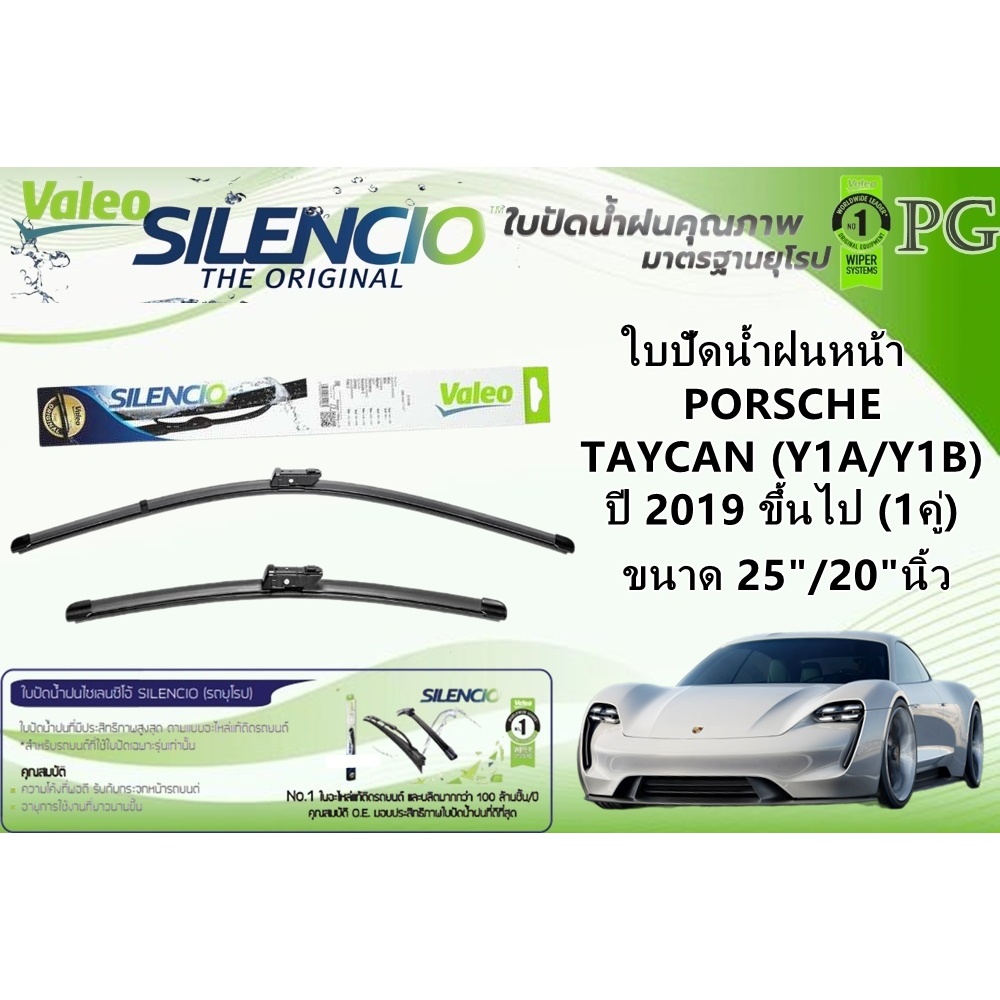 VALEO SILENCIO ใบปัดน้ำฝนหน้า PORSCHE TAYCAN (Y1A/Y1B) ปี 2019 ขึ้นไป ขนาด 25"/20"นิ้ว (1คู่)
