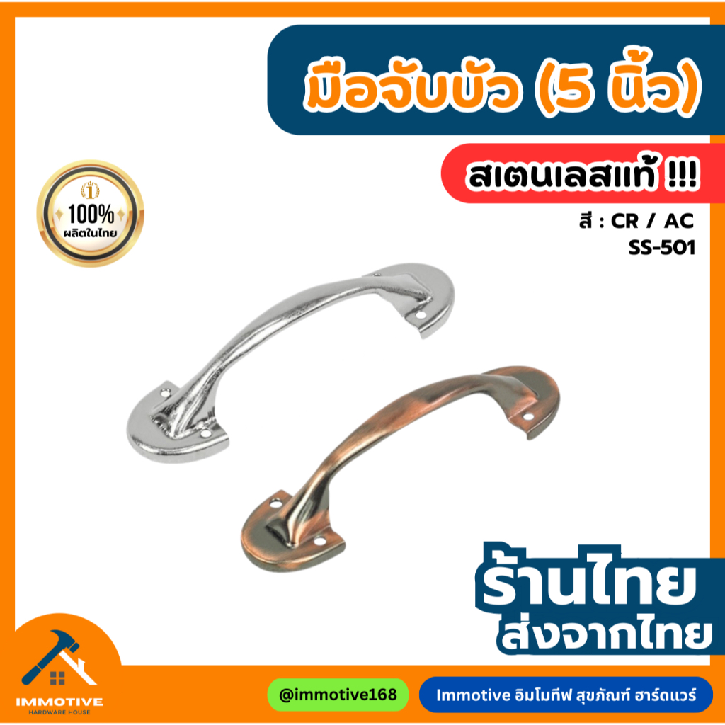 (ST-501) มือจับ บัว เหล็ก ขนาด 5 นิ้ว สี CR โครเมี่ยม / สี AC ทองแดงรมดำ