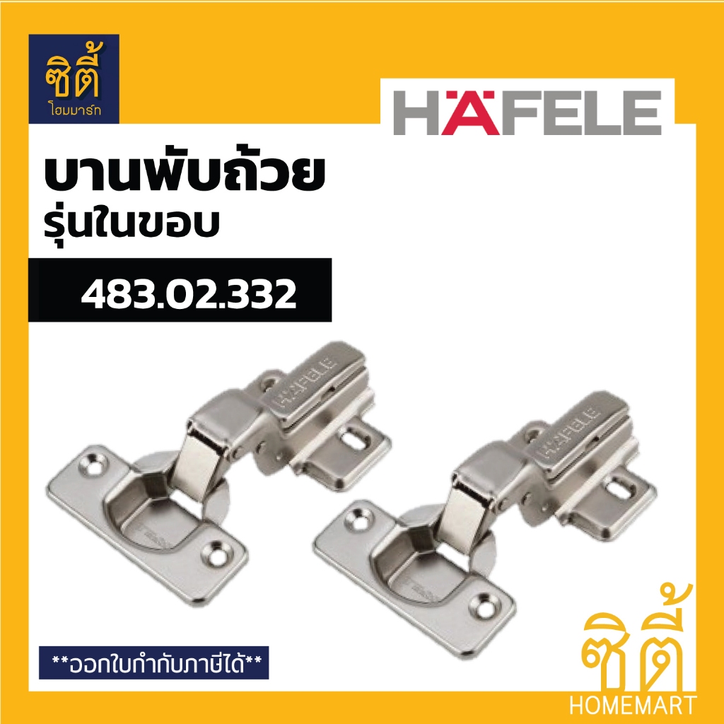 HAFELE บานพับถ้วย ในขอบ 35 มม. 483.02.332 483.01.512 (แพ็ค 2 ชิ้น) Metallamat A Hinges - Inset 35 mm