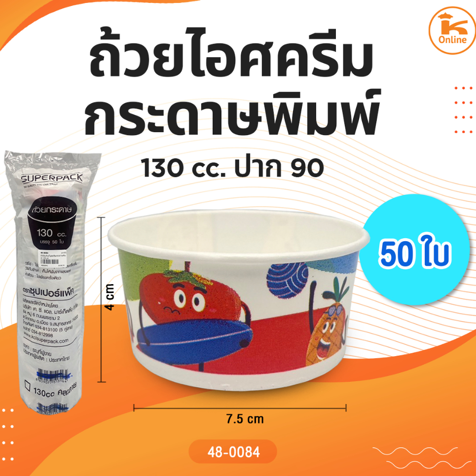 ถ้วยไอศครีมกระดาษพิมพ์ 130 cc. 50 ใบ ปาก90
