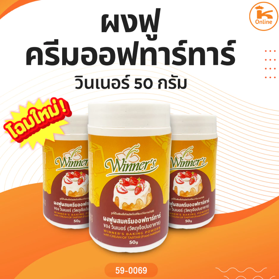 ผงฟูผสมครีมออฟทาร์ทาร์ 50 ก. (ผงฟู ครีมออฟทาร์ทาร์)