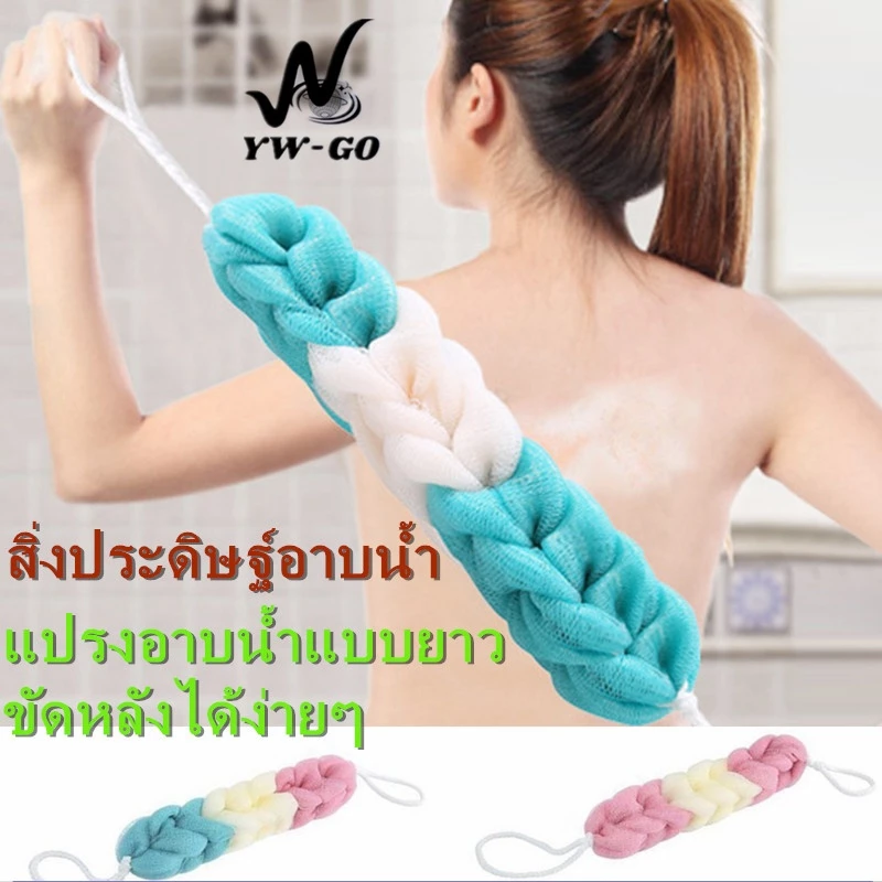 แบบยาว ใยขัดตัว ใยขัดหลัง ใยถูหลัง แปรงอาบน้ำด้านหลัง ไม่บาดผิว (พร้อมส่ง)G2053