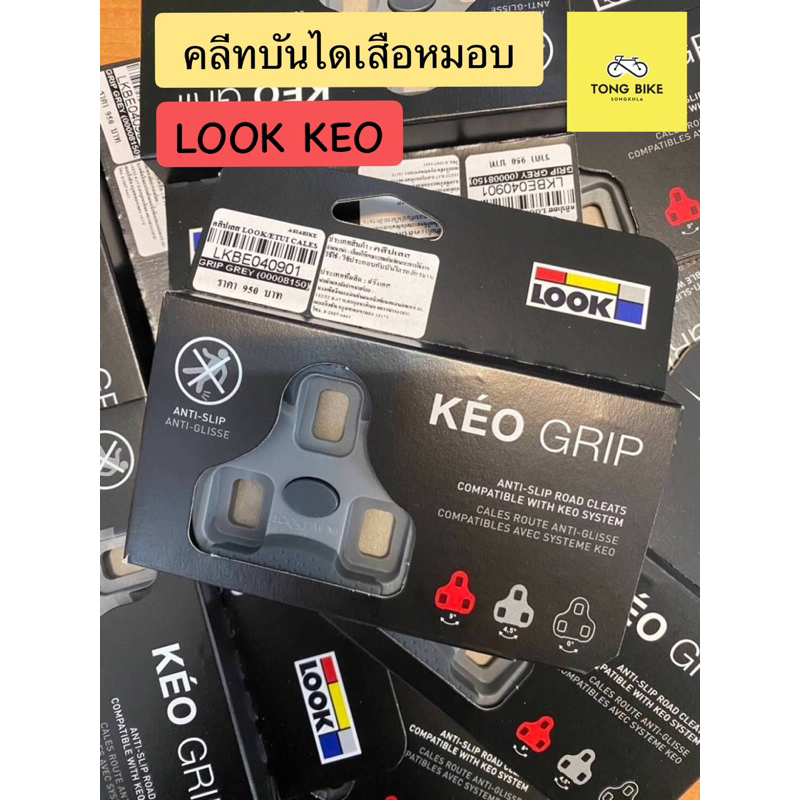 🔥คลีทเสือหมอบ LOOK Keo Grip