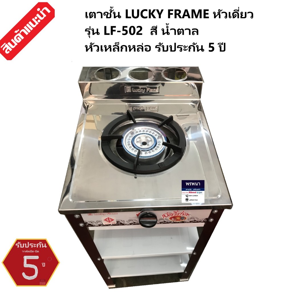 เตาแก๊สลัคกี้เฟลม รุ่น LF-502,LF-502MC หัวเตา เหล็กหล่อ หัวเตาเดียว ด้านหน้า สแตนเลส