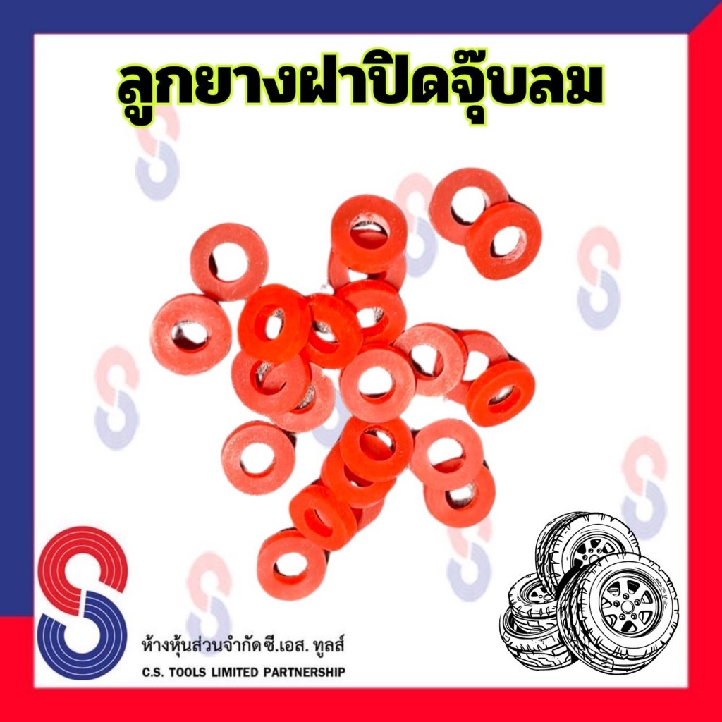 ลูกยาง ฝาปิดจุ๊บ รถยนต์ รถบรรทุก จำนวน 100 วง (100 Pcs.) ใช้ร่วมกับจุ๊บกระทะไม่ใช้ยางใน ใช้ร่วมกับ  จุ๊บลมยาง